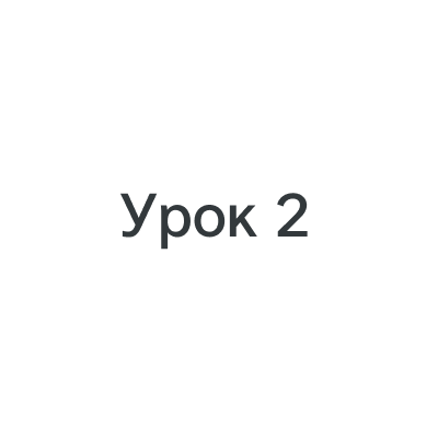 Урок 2: Сбор информации