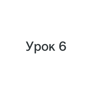 Урок 6: Обратная связь коллегам