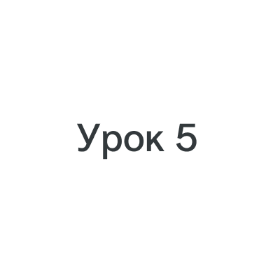 Урок 5: Совместное принятие решений
