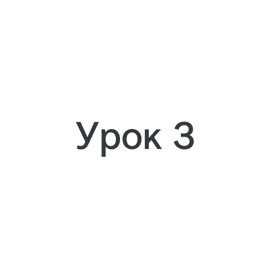 Урок 3: Выстраивание отношений