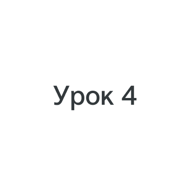 Урок 4: Сообщение плохих новостей