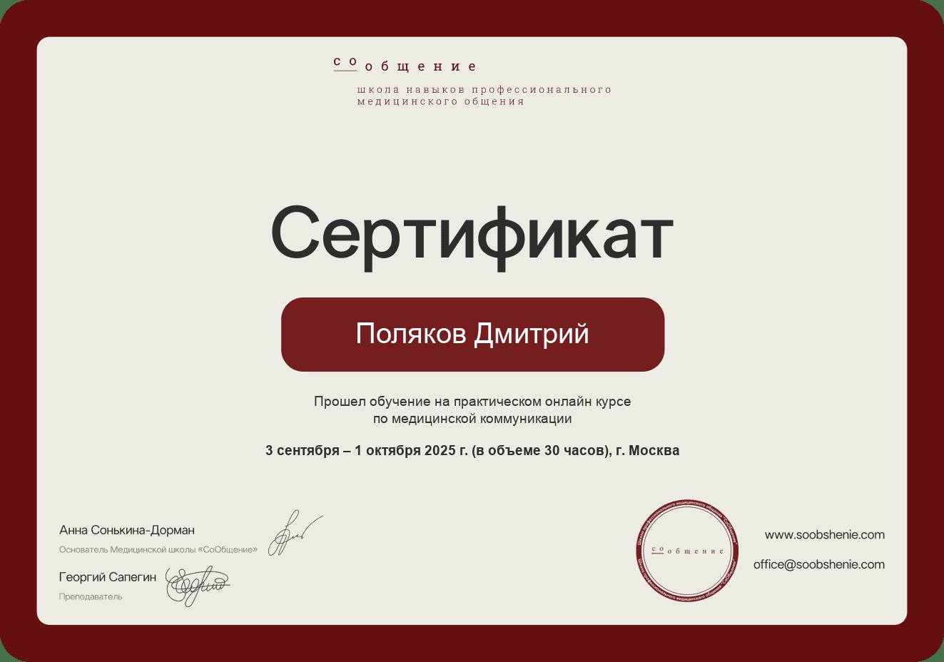 Сертификат Школы медицинской коммуникации «СоОбщение»