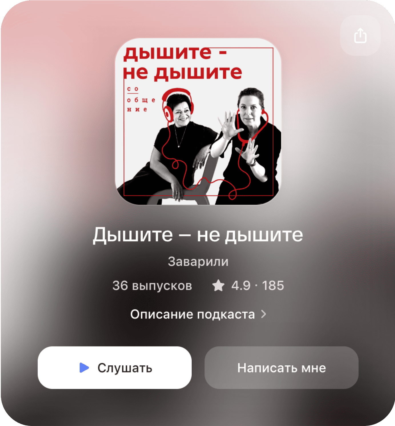 Обложка подкаста «Дышите — не дышите»