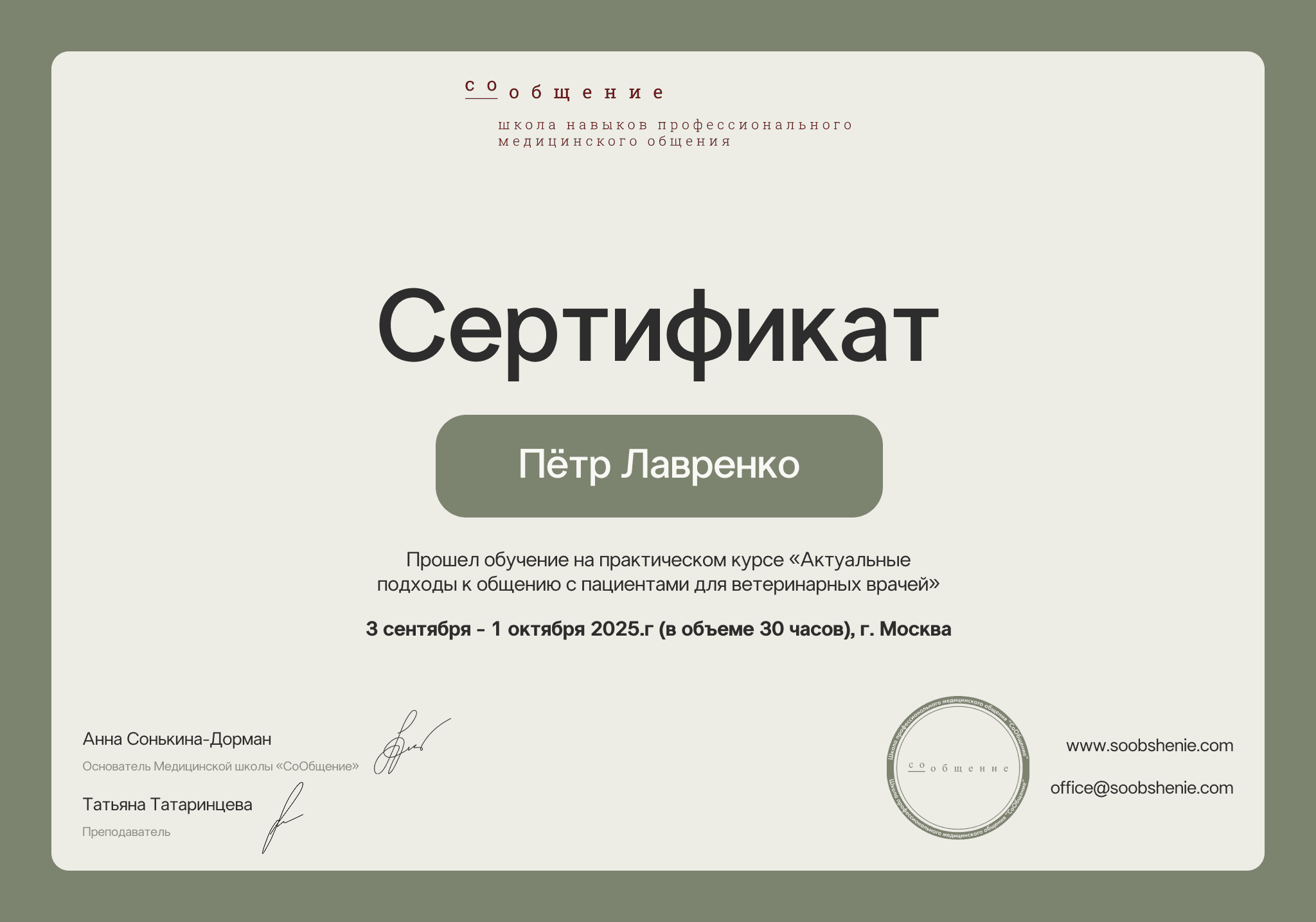 Образец сертификата Школы медицинской коммуникации «СоОбщение»
