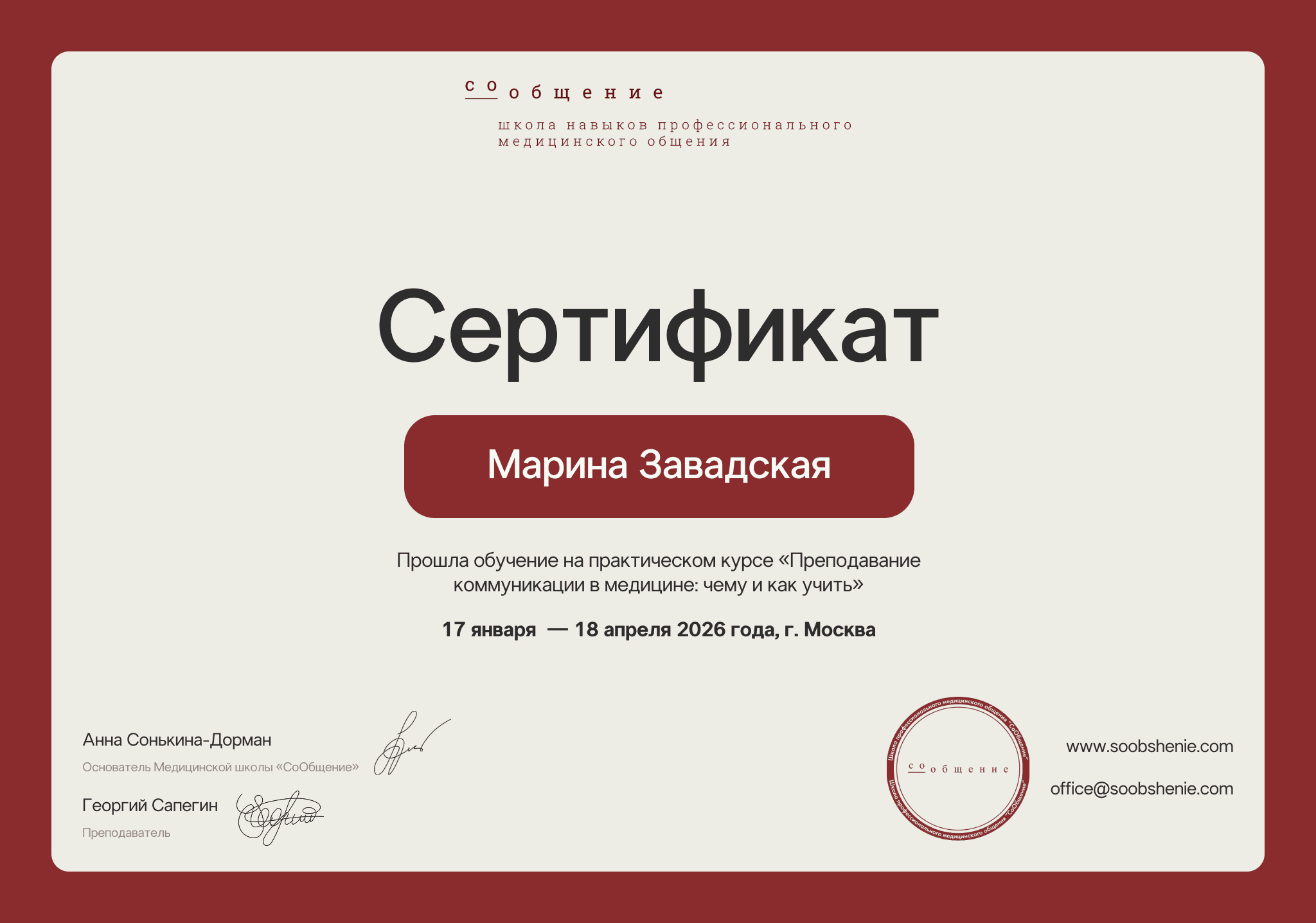 Сертификат Школы «СоОбщение»